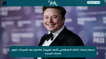 أسعار خدمات الذكاء الاصطناعي تشهد تغييرات مفاجئة بعد تصريحات إيلون ماسك الجديدة